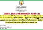  அரசு கருவூலத்தில் வேலை - அலுவலக உதவியாளர் காலிப்பணிடங்கள்...