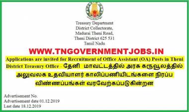  அரசு கருவூலத்தில் வேலை - அலுவலக உதவியாளர் காலிப்பணிடங்கள்...