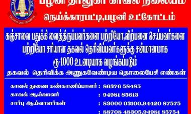 கஞ்சா விற்பனை செய்யும் நபர்கள் பற்றிய ரகசிய தகவல் கொடுப்பவர்களுக்கு ரூபாய் ஆயிரம் அன்பளிப்பு ...