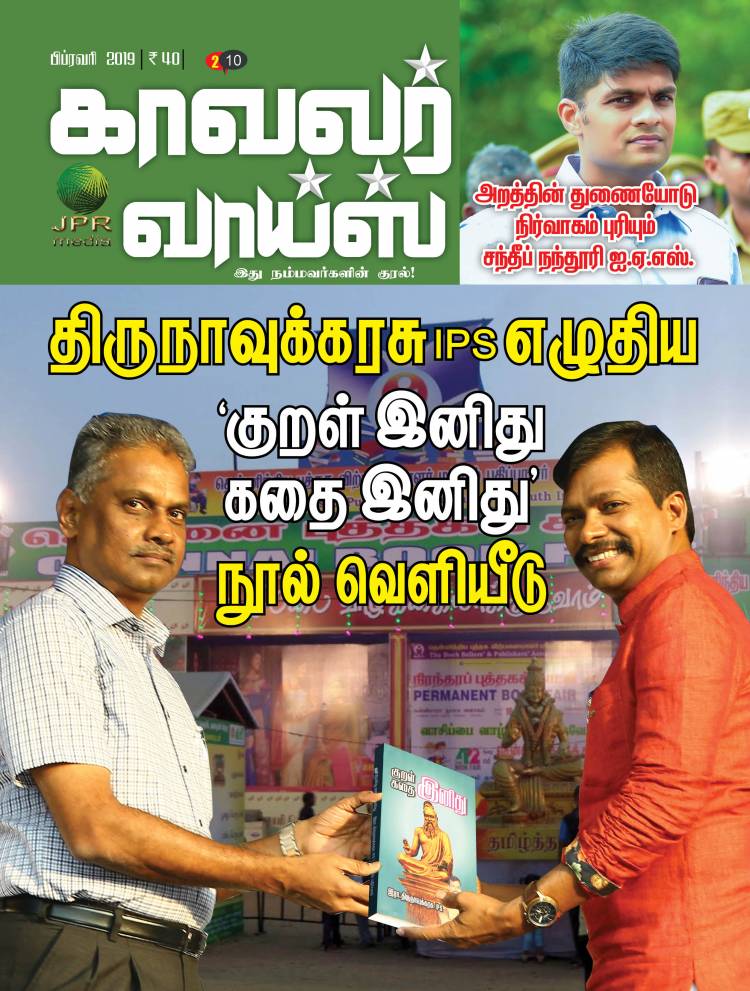 திருநாவுக்கரசு IPS எழுதிய  குறள், கதை இனிது நூல் வெளியீடு...  அறத்தின் துணையோடு பணிபுரியும் சந்தீப் நந்தூரி IAS...   இந்த மாத இதழில்...