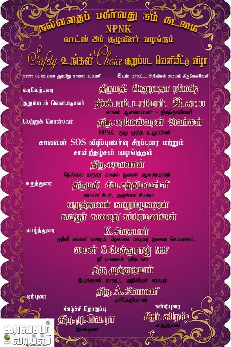 காவலர்கள் நடித்த காவலன் SOS குறும்படம் மாநகர காவல் ஆணையாளர் & துணை ஆணையாளரும் 02/02/2020 அன்று வெளியிடுகின்றனர்...