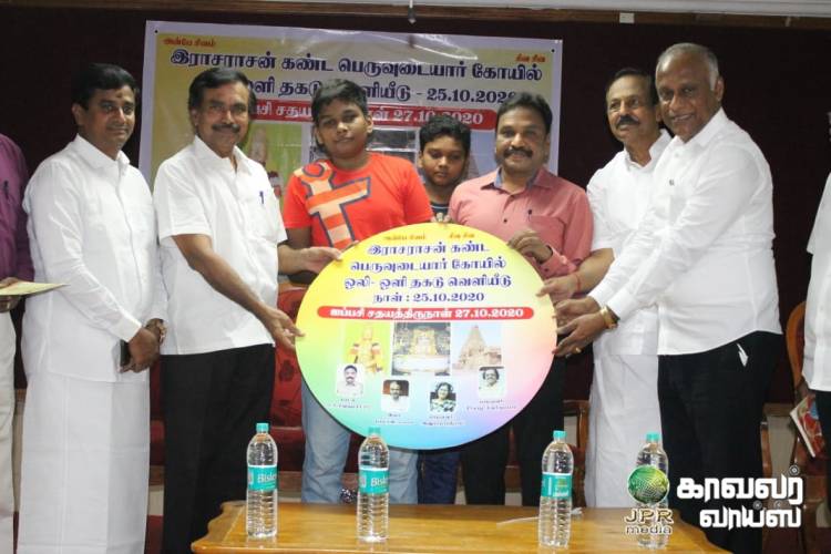 டாக்டர் Rசிவகுமார் IPS எழுதிய ராசராசன் கண்ட பெருவுடையார் கோவில் என்னும் கவிதை வெளியீடு...